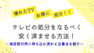 壊れたTVお得に処分！TVの処分を安く済ませる方法。