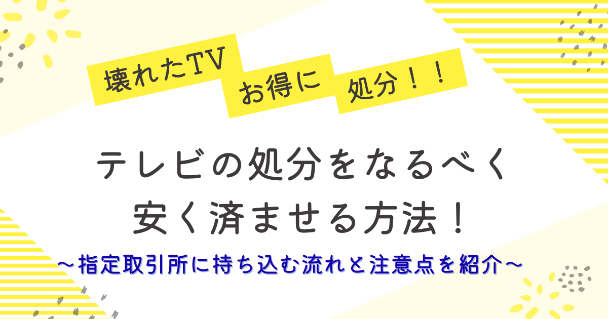 壊れたTVお得に処分！TVの処分を安く済ませる方法。
