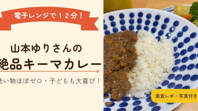 山本ゆりさんのレンジで一発キーマカレー