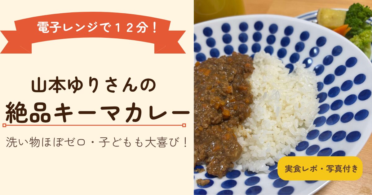 山本ゆりさんのレンジで一発キーマカレー