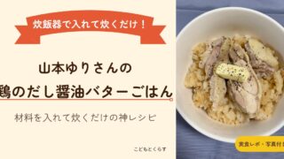 炊飯器で炊くだけ！山本ゆりさんの鶏のだししょうゆバターごはん