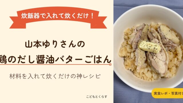 炊飯器で炊くだけ！山本ゆりさんの鶏のだししょうゆバターごはん