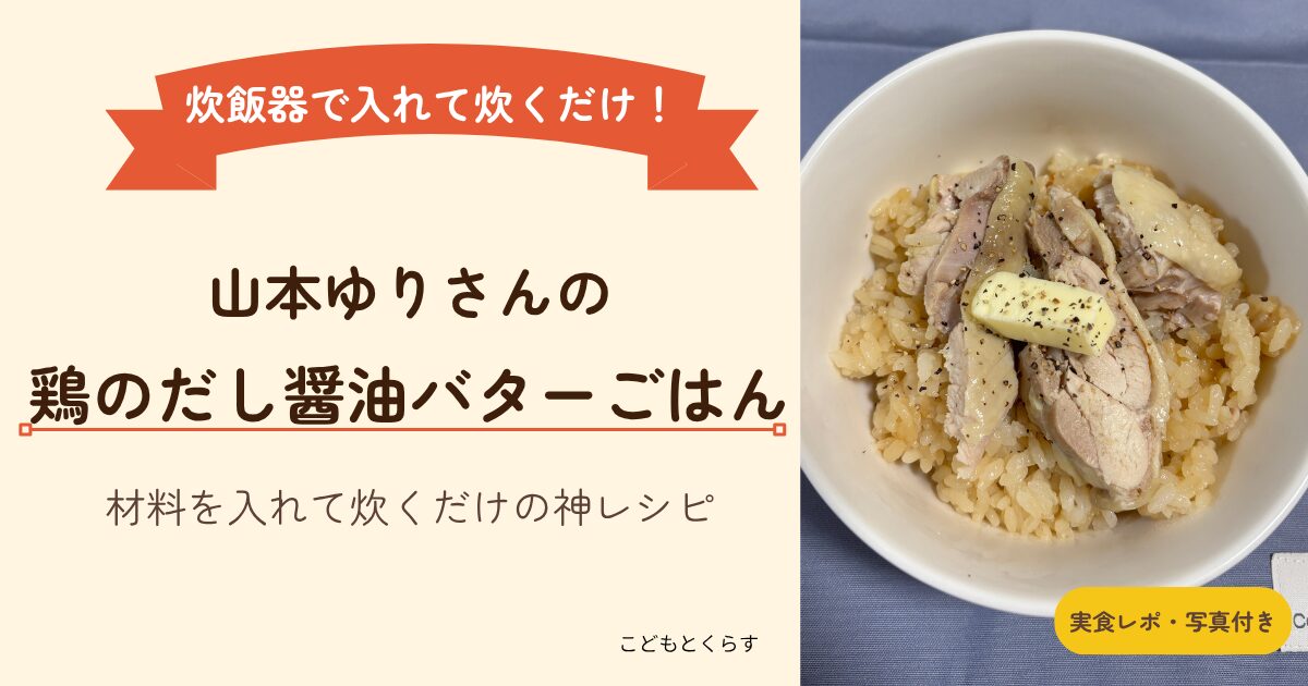 炊飯器で炊くだけ!山本ゆりさんの鶏のだししょうゆバターごはん