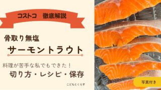 【コストコ】骨取り無塩サーモントラウトの切り方・保存・レシピ