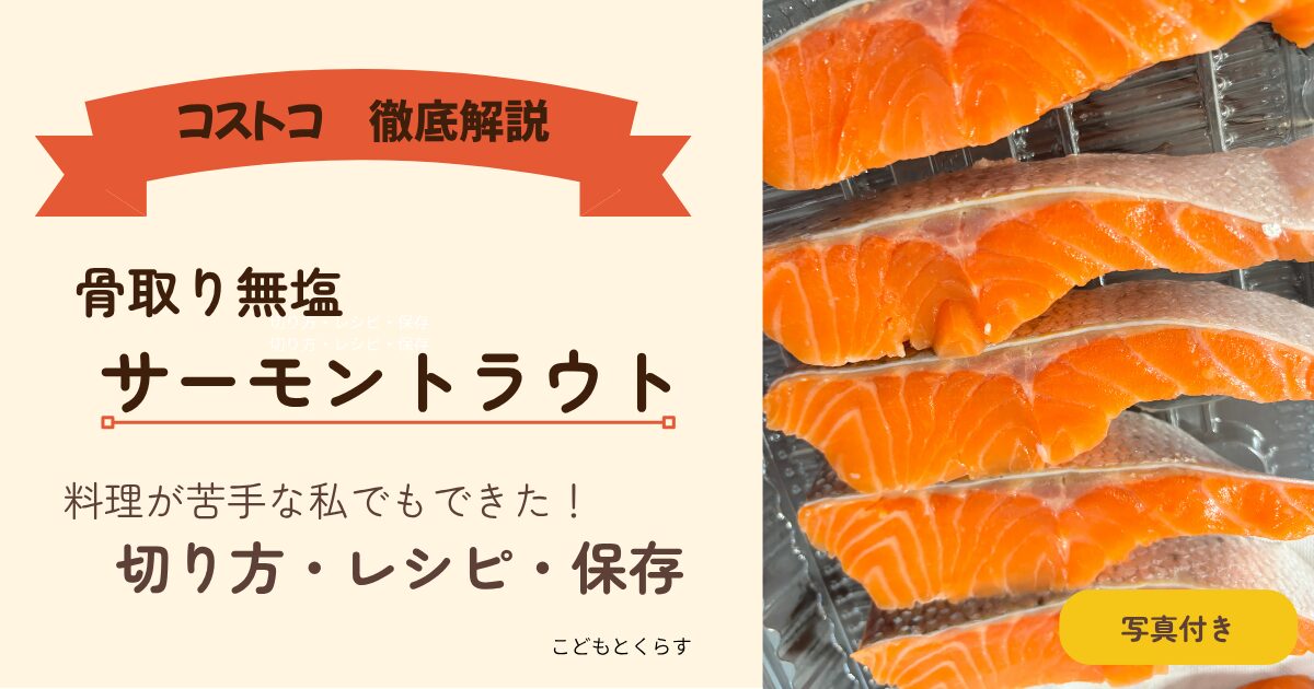 【コストコ】骨取り無塩サーモントラウトの切り方・保存・レシピ