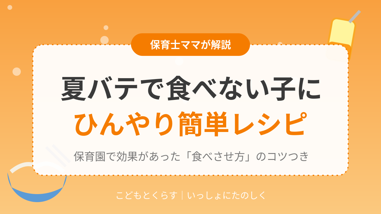 子どもの夏バテ・食欲不振向け簡単レシピ