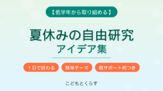夏休みの自由研究アイデア集