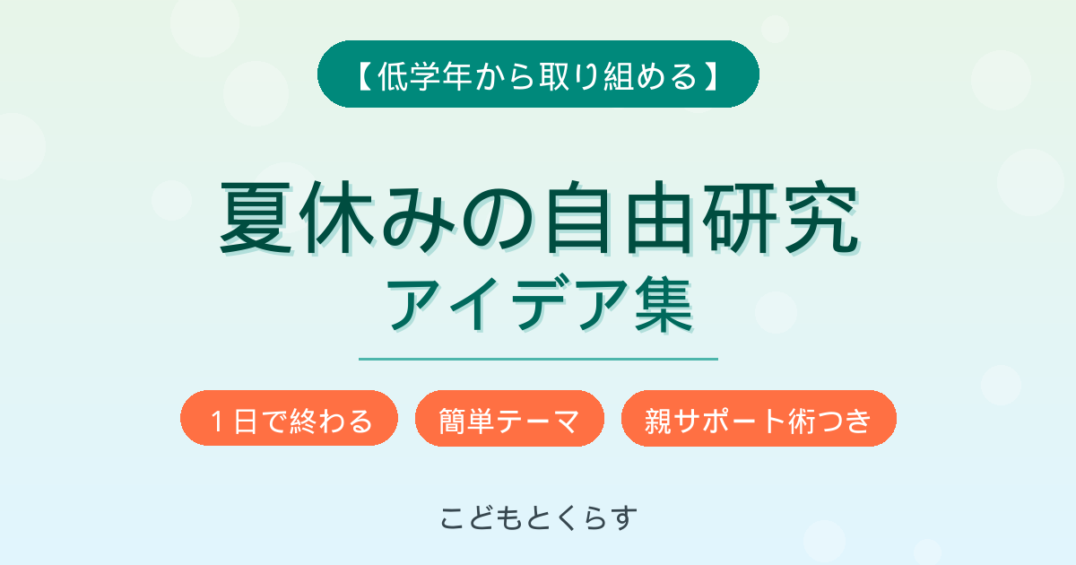 夏休みの自由研究アイデア集