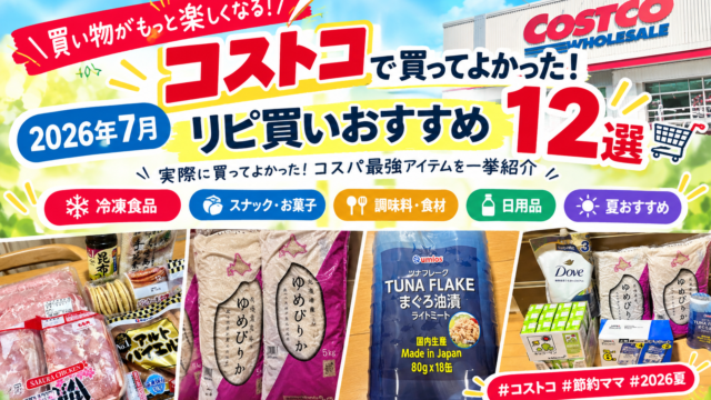 コストコ 2026年7月 リピ買いおすすめ12選のアイキャッチ画像。「買い物がもっと楽しくなる！コストコで買ってよかった！2026年7月リピ買いおすすめ12選」のタイトルと、冷凍食品・スナック・調味料・日用品・夏おすすめのカテゴリタグ、実際の購入商品写真（さくらどり・ゆめぴりか・ツナフレーク・Doveなど）を掲載。料理苦手ママによる夏の買い出しレポ。